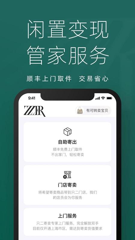 只二二手奢侈品交易