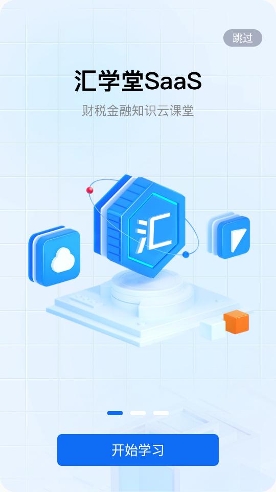 汇学堂SaaS app4.2.0 最新版 v3.1.1