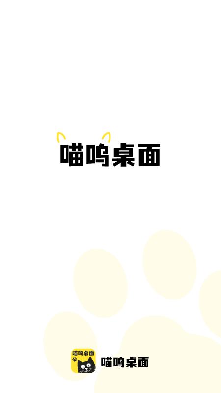 喵呜桌面最新版 v4.1.3