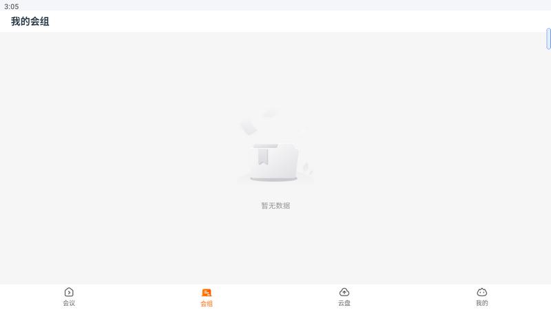 火苗会议app手机版v4.4.1.5最新版 v4.3.1