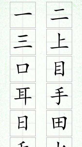 汉字笔顺