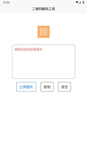二维码解码工具