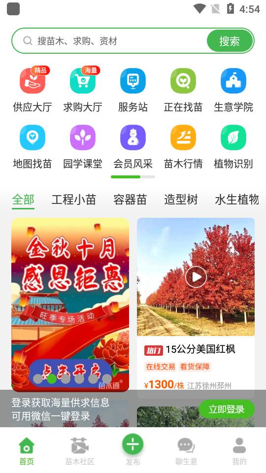 苗木通app5.12.34.1 最新版 v4.3.1