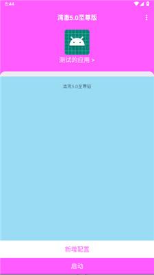 清澈弱网5.0参数 v3.1.3