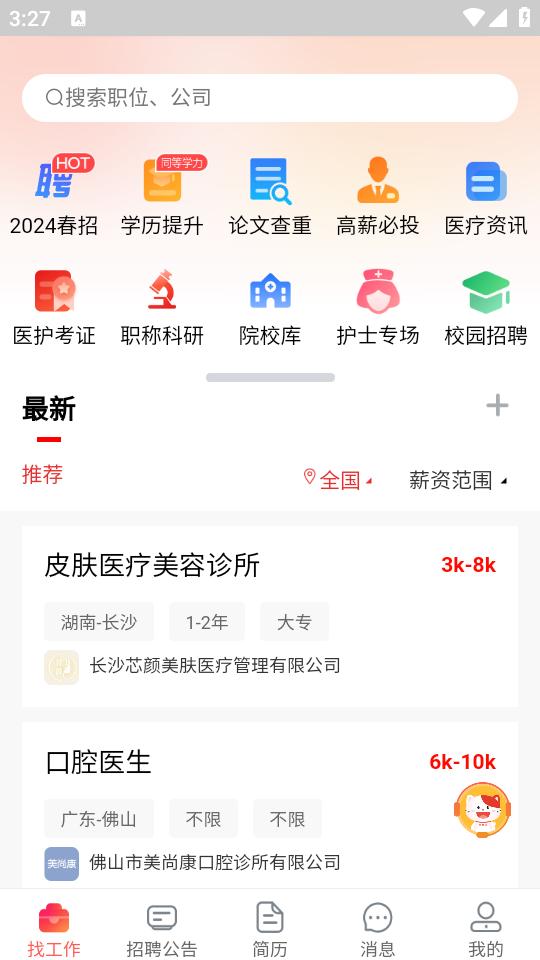 医聘网医美医护招聘求职找工作app官方版1.0 安卓版 v4.1.3