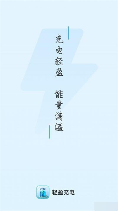 轻盈充电