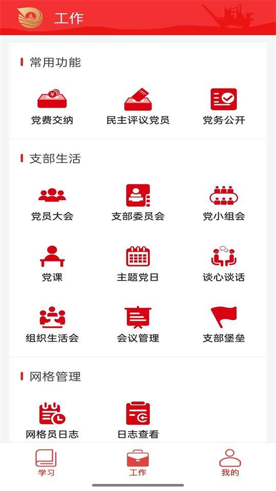 海油党建手机端v3.0.3 安卓最新版 v4.5.3