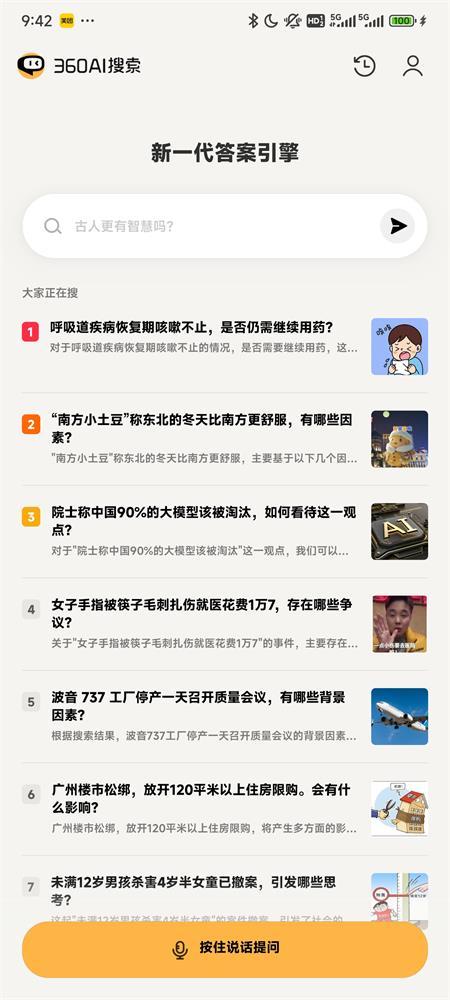 360AI搜索引擎v4.2.5 最新版 v5.3.2