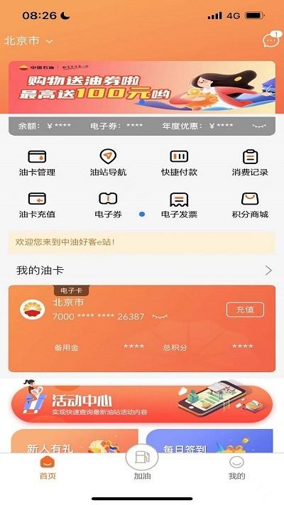 中油好客e站3.5.5