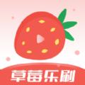草莓乐刷