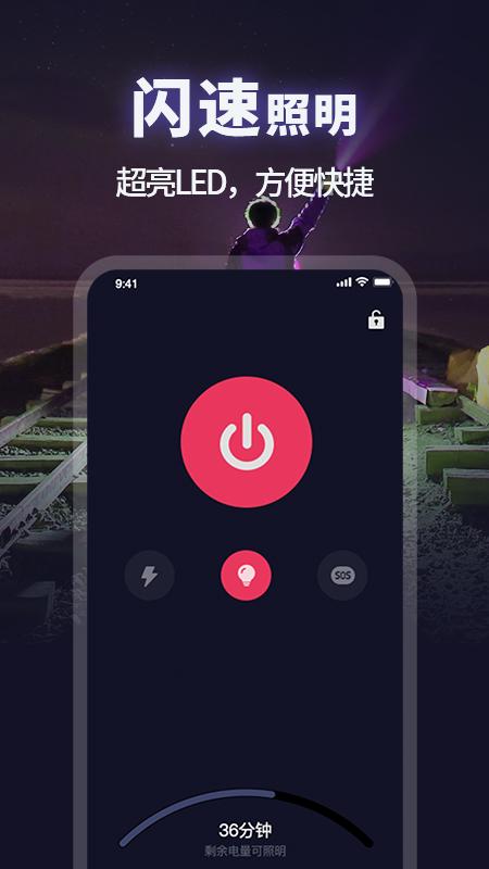 超级亮手电筒 v4.3.3