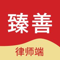 臻善律师app1.5.0 安卓版