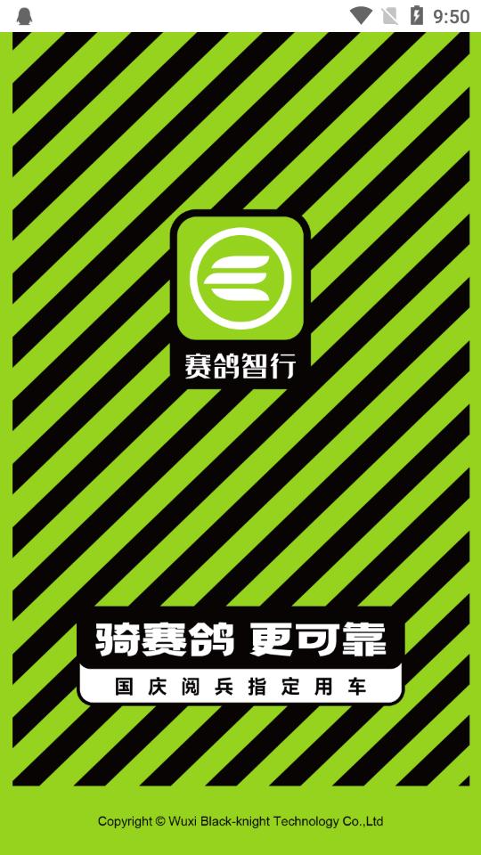 赛鸽智行app正版v1.0.0 安卓手机版