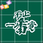 不止一番app最新版v1.0.1 安卓版