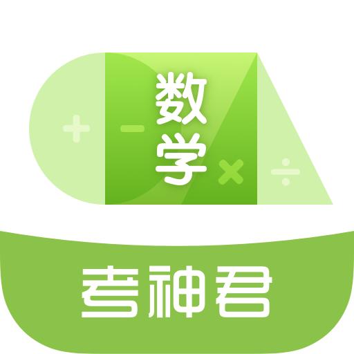 考神君高中数学app3.2.3手机最新版