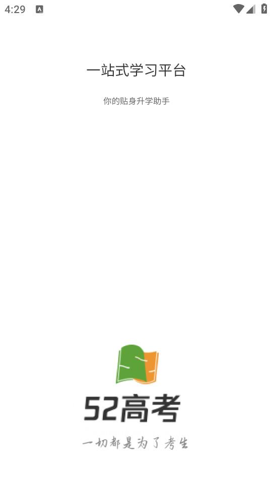 52高考手机客户端4.1.3 最新版 v4.0.3