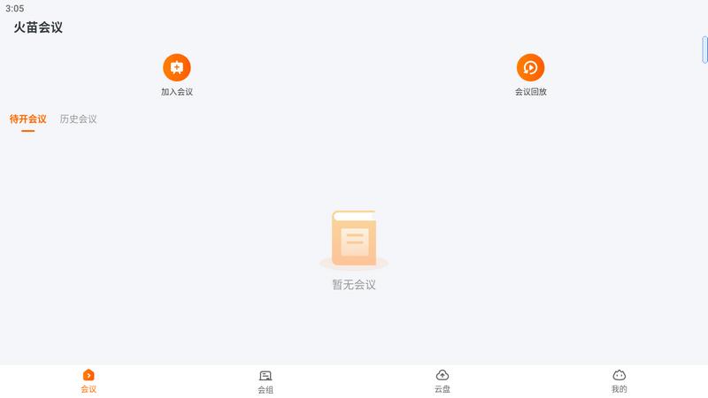 火苗会议app手机版v4.4.1.5最新版 v4.3.1