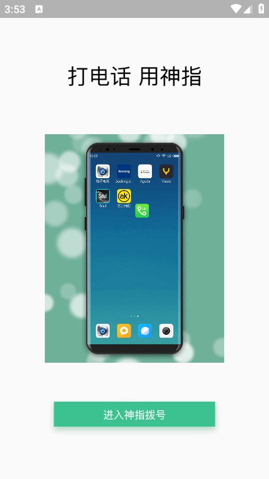 神指拨号手机客户端3.2.8 最新版 v6.4.4