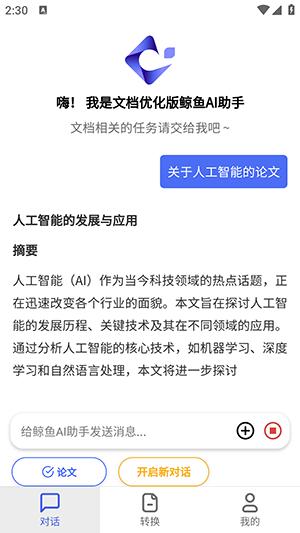 鲸鱼AI助手1.7.9 安卓版 v5.5.1