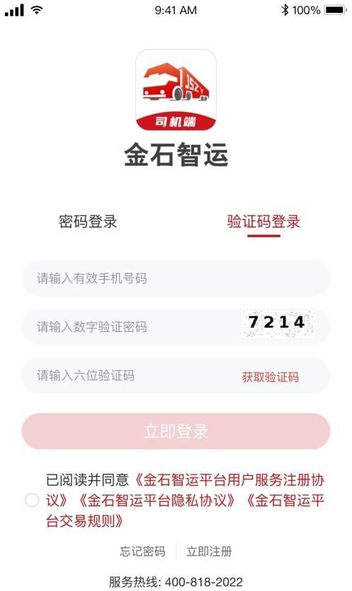 金石智运司机端手机版