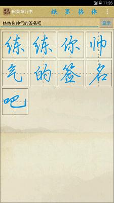硬笔临帖免费版