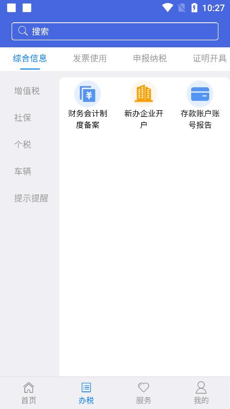 江苏税务局电子税务局v1.2.23安卓最新版 v5.3.1
