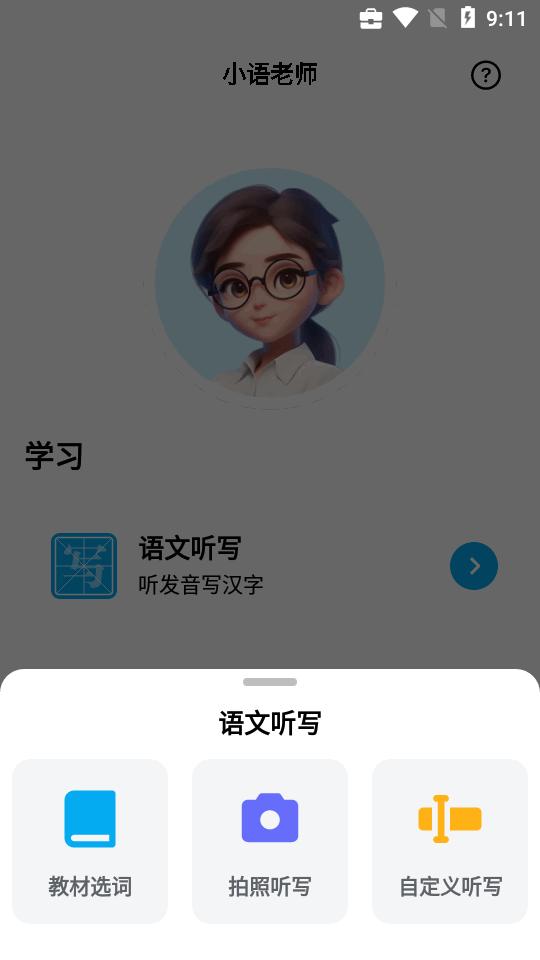 小语老师ai听写神器v1.4.6 官方最新版 v3.0.4
