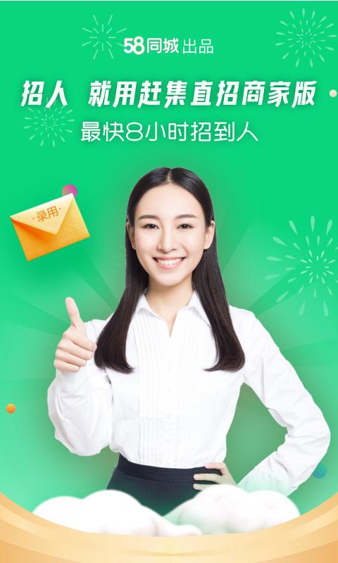 赶集直招商家版