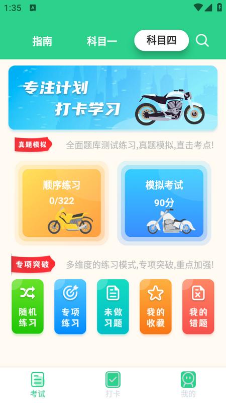 摩托车驾考学堂app2.2.8 安卓版 v5.1.3