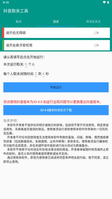 抖音取关工具v1.0.0 手机版 v5.2.4