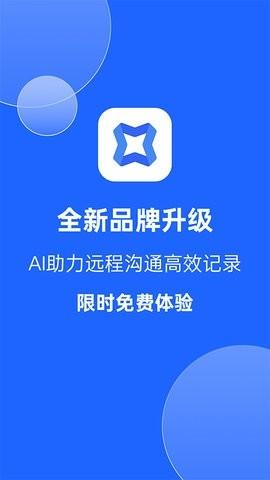 讯飞会议 v3.3.1