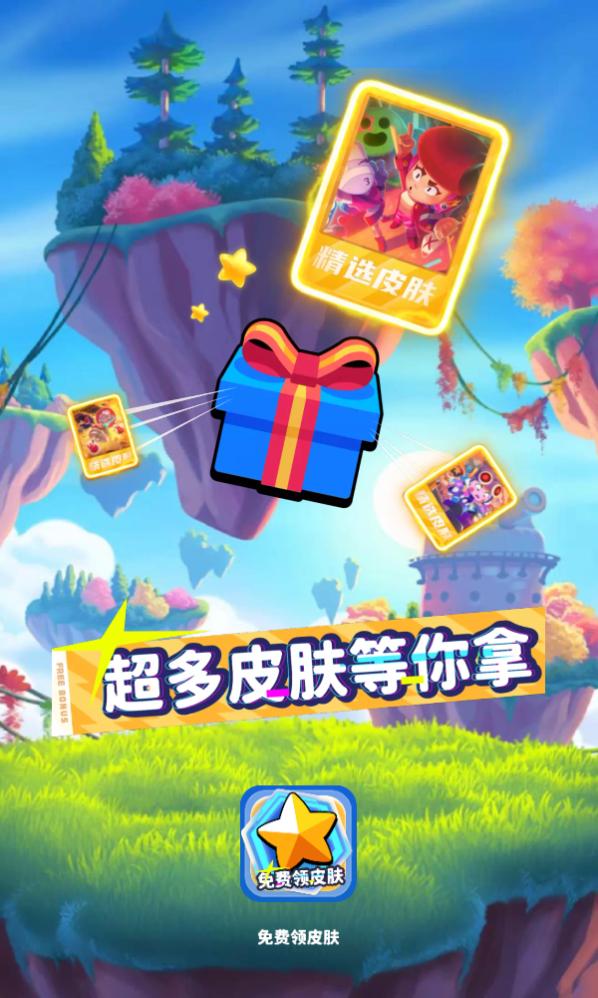 免费领皮肤无广告
