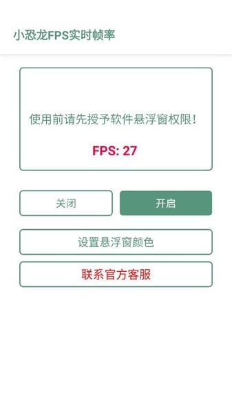 小恐龙FPS实时帧率