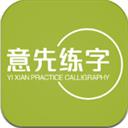 意先练字