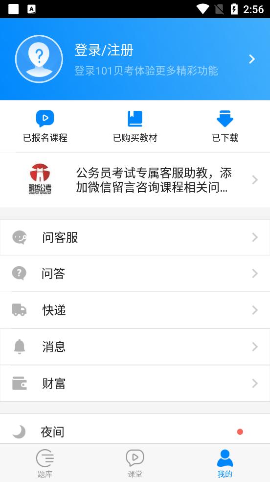 101贝考事业单位考试软件v7.3.20 安卓最新版 v3.3.4