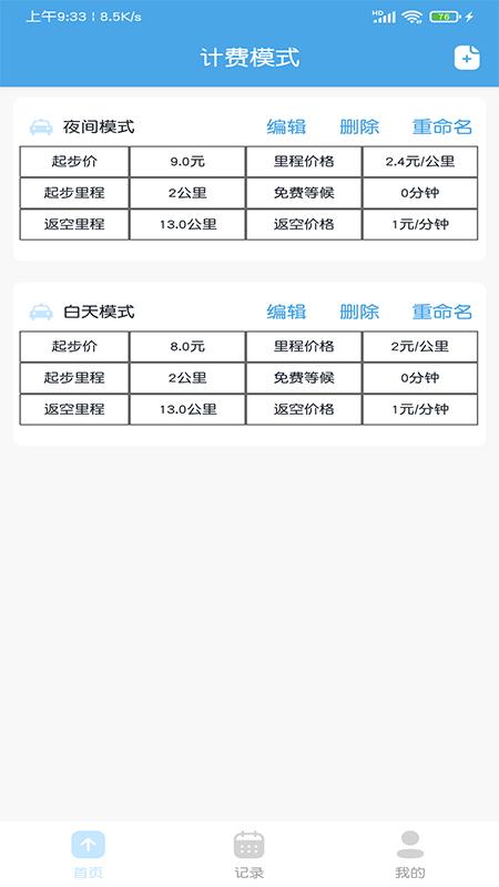 出租车打表计价器软件2.5 安卓手机版 v4.1.1