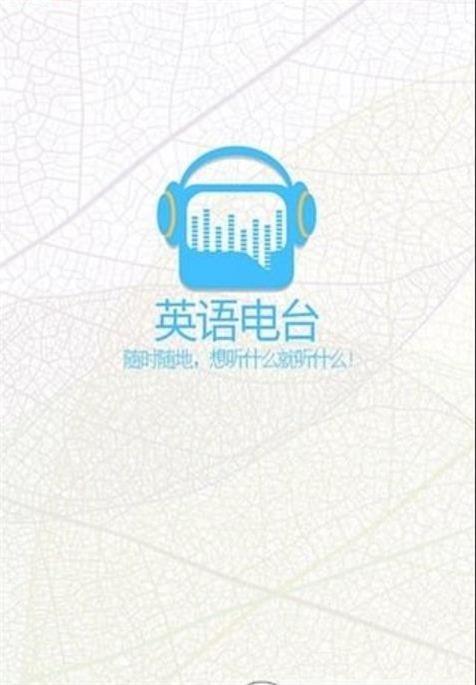 每日英语电台