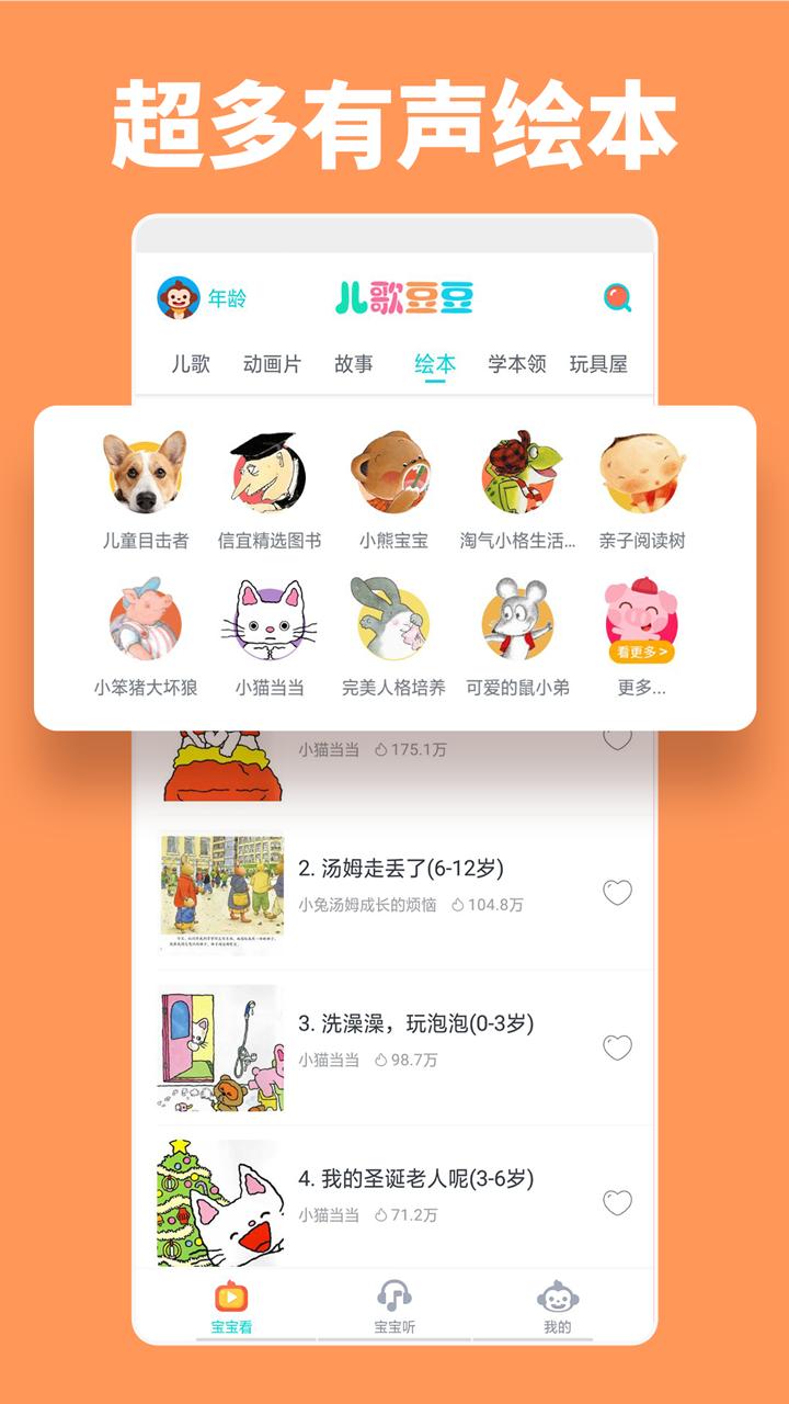 儿歌豆豆app安卓版v1.3.4.0 最新版 v4.2.1
