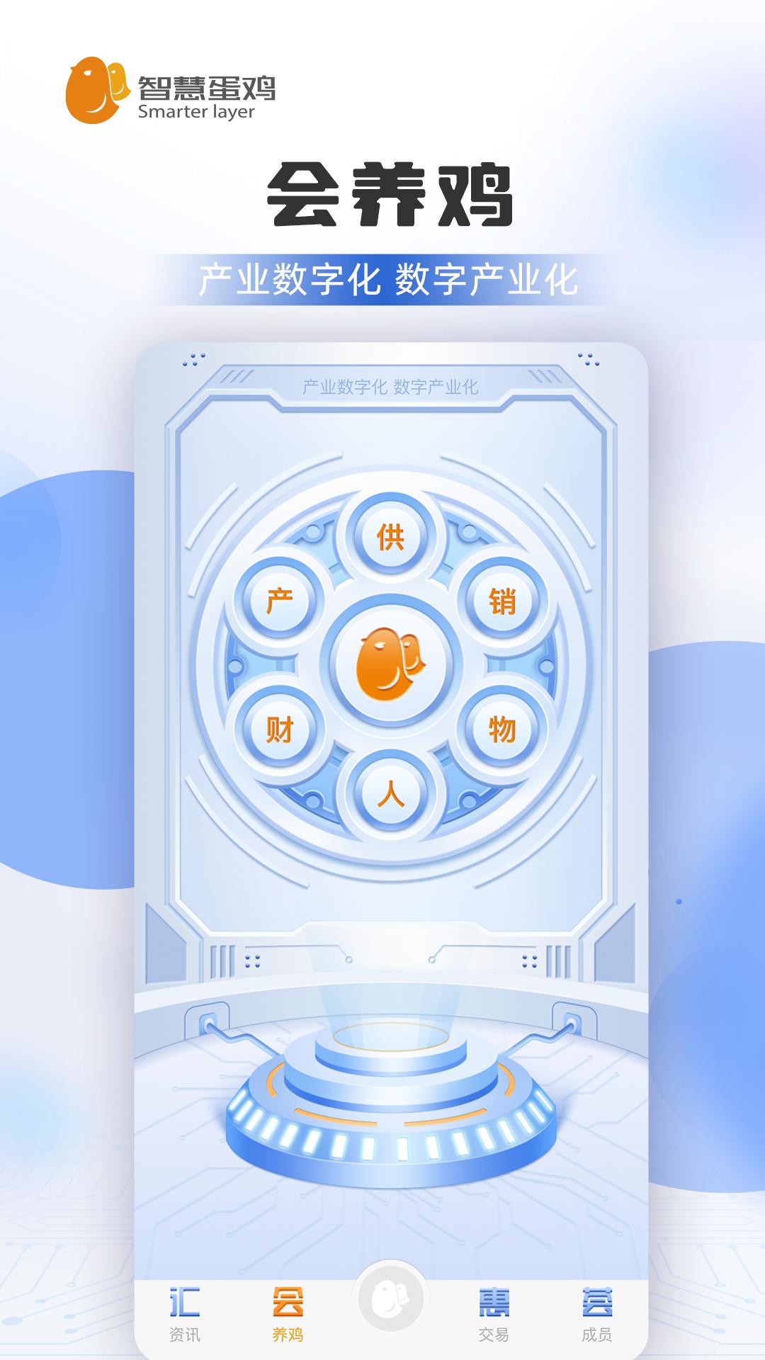 智慧蛋鸡平台手机版4.3.6 安卓版 v5.4.3
