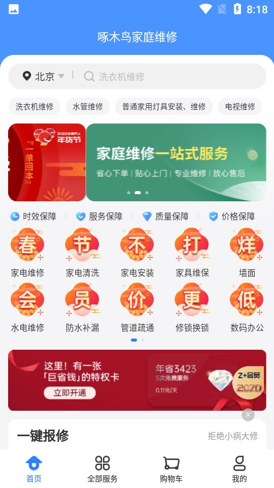 啄木鸟家庭维修APP3.6.1手机最新版 v4.4.2