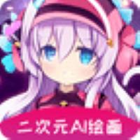 二次元AI绘画app
