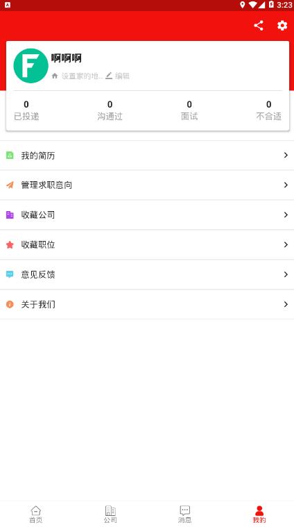 520美聘人才网2.1.0 手机客户端