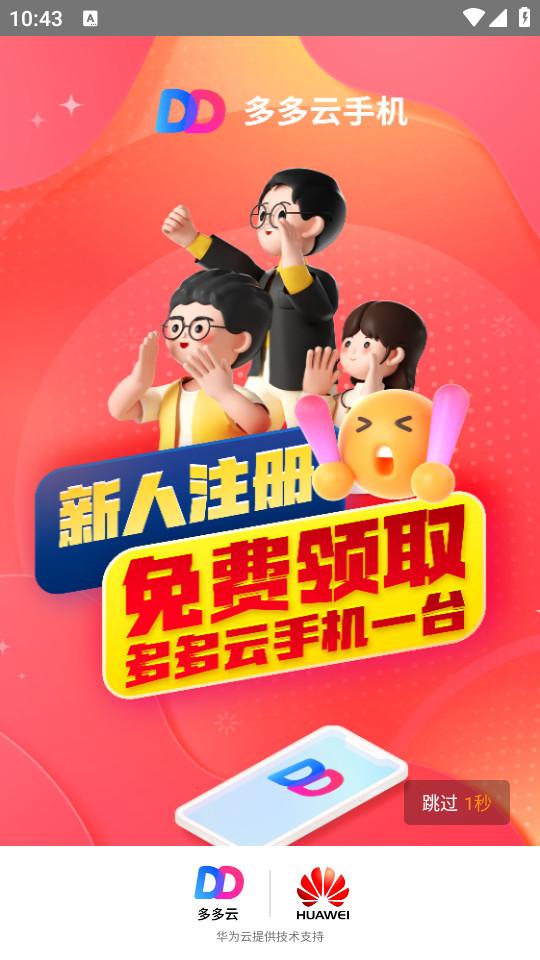 多多云手机安卓版2.3.5 最新版 v4.3.4