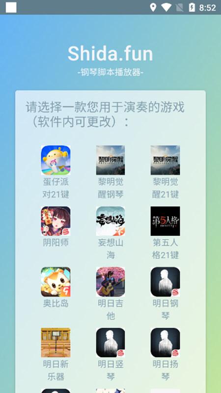 Shida自动弹琴app