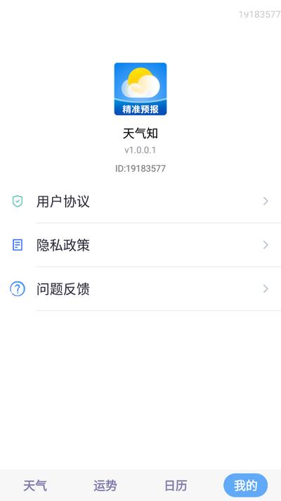 天气知app手机版v1.0.0.1 最新版 v5.1.4