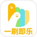 一刷即乐
