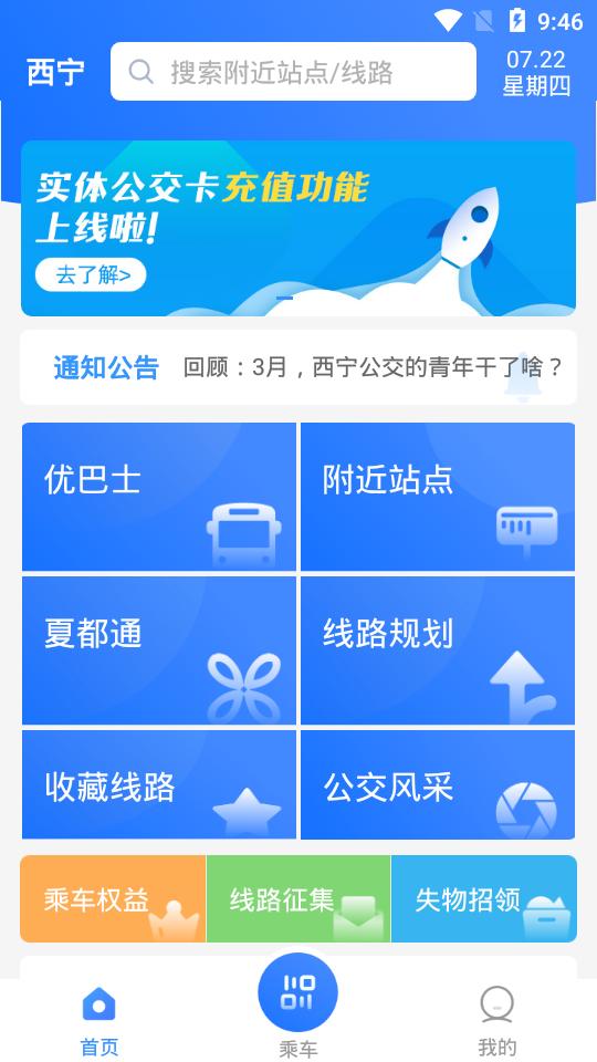 西宁智能公交官方版v3.1.1 官方手机版 v4.5.1