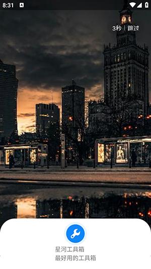 星河工具箱 v5.3.2