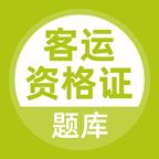 客运资格证题库app5.0.5 安卓版