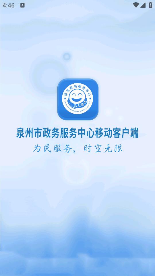 泉州政务服务手机客户端2.0.18 官方版 v5.4.2